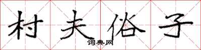 袁强村夫俗子楷书怎么写