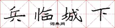 袁强兵临城下楷书怎么写