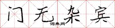 袁强门无杂宾楷书怎么写