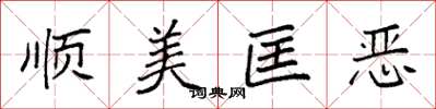 袁强顺美匡恶楷书怎么写