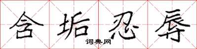 袁强含垢忍辱楷书怎么写