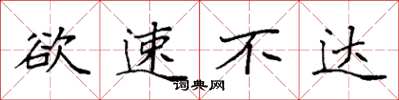 袁强欲速不达楷书怎么写
