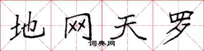 袁强地网天罗楷书怎么写