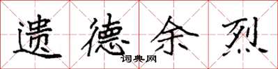 袁强遗德余烈楷书怎么写