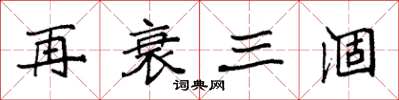 袁强再衰三涸楷书怎么写