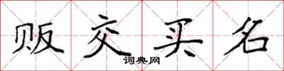 袁强贩交买名楷书怎么写