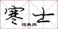 庞中华寒士行书怎么写