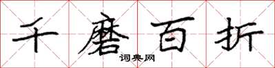 袁强千磨百折楷书怎么写