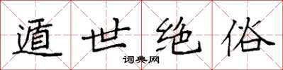 袁强遁世绝俗楷书怎么写