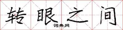 袁强转眼之间楷书怎么写