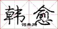 庞中华韩愈行书怎么写