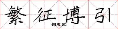 袁强繁征博引楷书怎么写