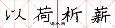 袁强以荷析薪楷书怎么写