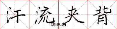 袁强汗流夹背楷书怎么写
