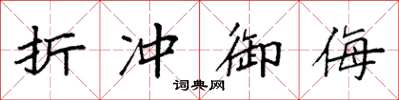 袁强折冲御侮楷书怎么写