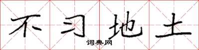 袁强不习地土楷书怎么写