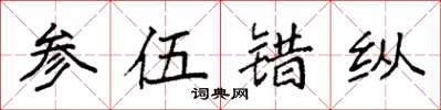袁强参伍错纵楷书怎么写