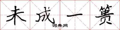 袁强未成一篑楷书怎么写