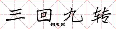袁强三回九转楷书怎么写