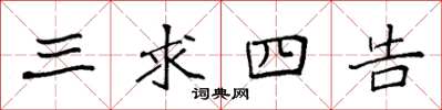 袁强三求四告楷书怎么写