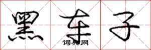 庞中华黑车子行书怎么写