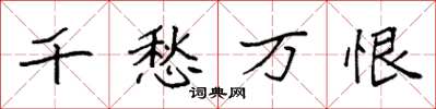 袁强千愁万恨楷书怎么写