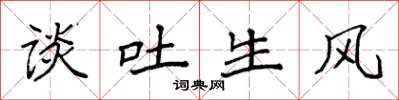 袁强谈吐生风楷书怎么写