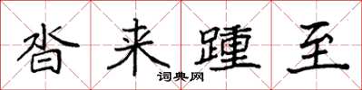 袁强沓来踵至楷书怎么写