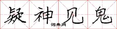 袁强疑神见鬼楷书怎么写