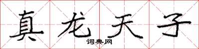 袁强真龙天子楷书怎么写