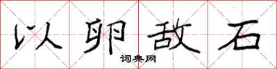 袁强以卵敌石楷书怎么写