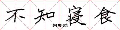袁强不知寝食楷书怎么写