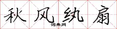 袁强秋风纨扇楷书怎么写