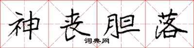 袁强神丧胆落楷书怎么写