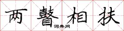 袁强两瞽相扶楷书怎么写