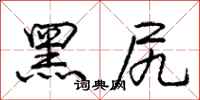 庞中华黑尻行书怎么写