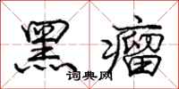 庞中华黑瘤行书怎么写