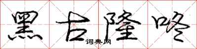 庞中华黑古隆咚行书怎么写