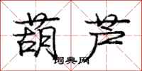 庞中华葫芦行书怎么写