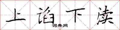 袁强上谄下渎楷书怎么写