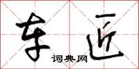 王冬龄车匠草书怎么写