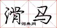 庞中华滑马行书怎么写