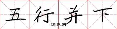 袁强五行并下楷书怎么写