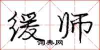 庞中华缓师行书怎么写