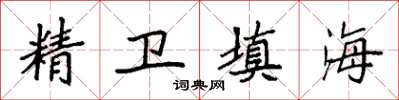 袁强精卫填海楷书怎么写