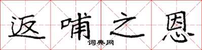 袁强返哺之恩楷书怎么写