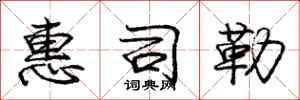 庞中华惠司勒行书怎么写
