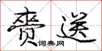 庞中华赍送行书怎么写