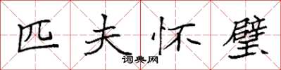 袁强匹夫怀璧楷书怎么写