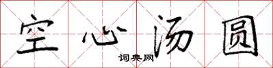 袁强空心汤圆楷书怎么写